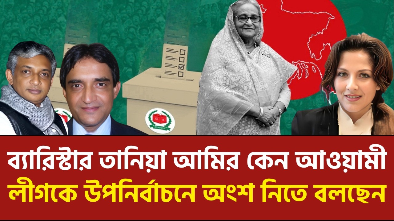 নির্বাচন পূর্ব ও পরবর্তী বাংলাদেশ এবং আওয়ামী লীগের প্রাসঙ্গিকতা