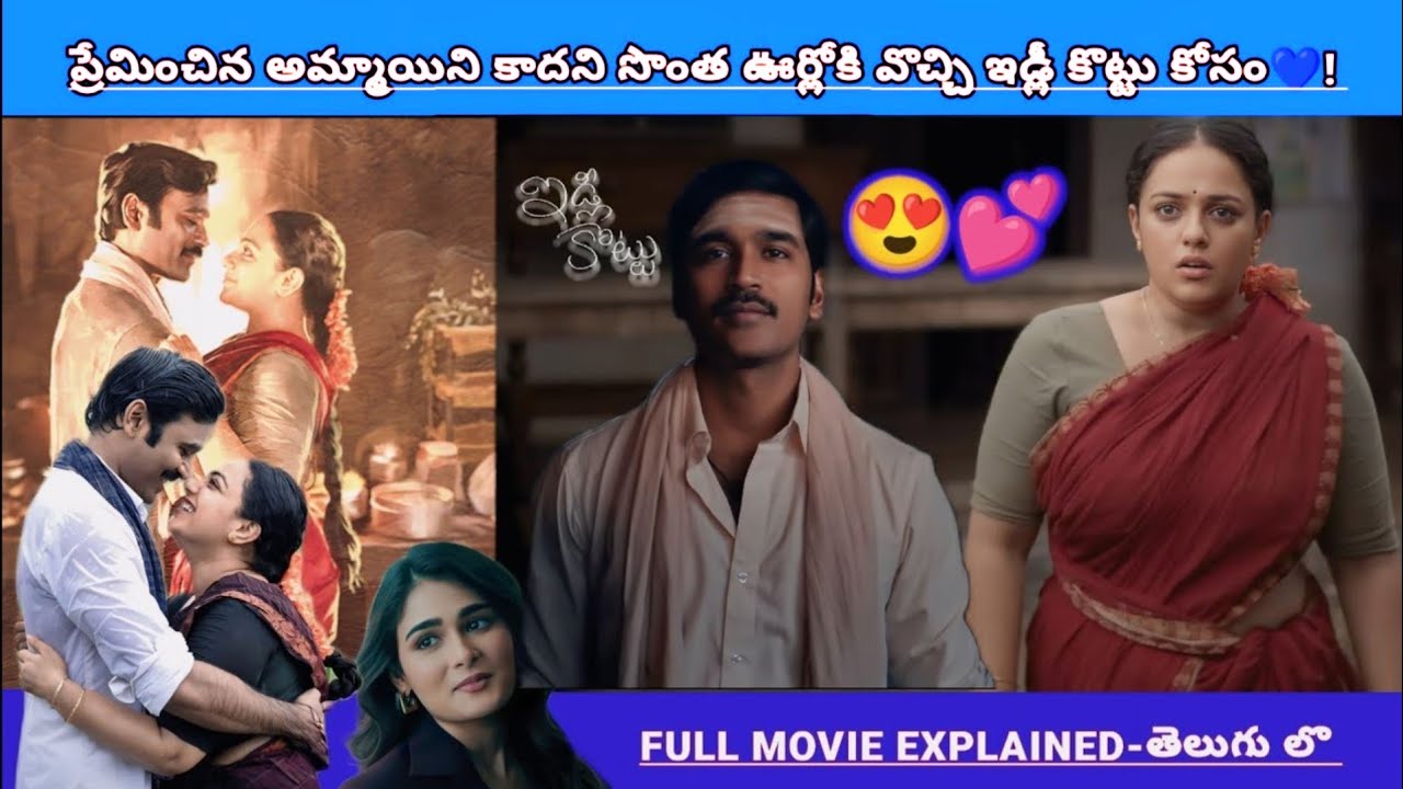ఇడ్లీ కొట్టు కోసం హీరో ప్రేమించిన అమ్మాయిని** ఊర్లో ఇంకో ప్రేమ 💕😍!! | Movies Explained Videos Telugu