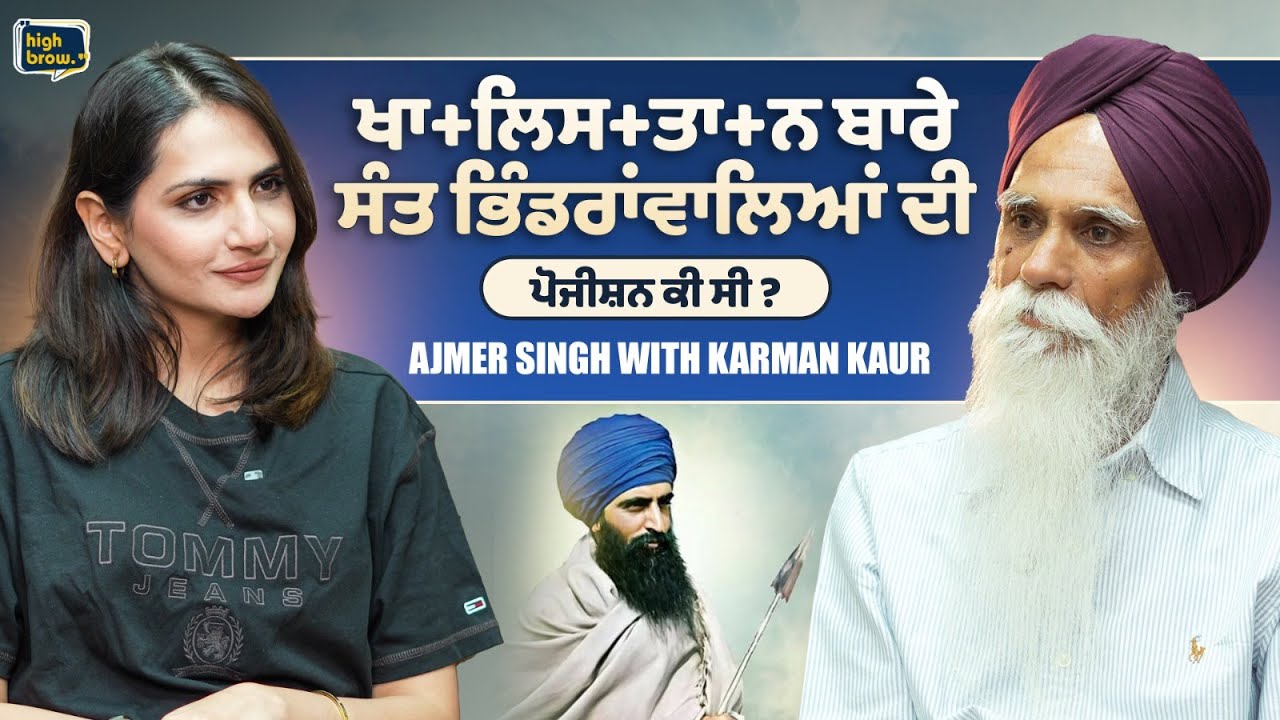 ਖਾ+ਲਿਸ+ਤਾ+ਨ ਬਾਰੇ ਸੰਤ ਭਿੰਡਰਾਂਵਾਲਿਆਂ ਦੀ ਪੋਜੀਸ਼ਨ ਕੀ ਸੀ ? | Ajmer Singh | Highbrow Studios