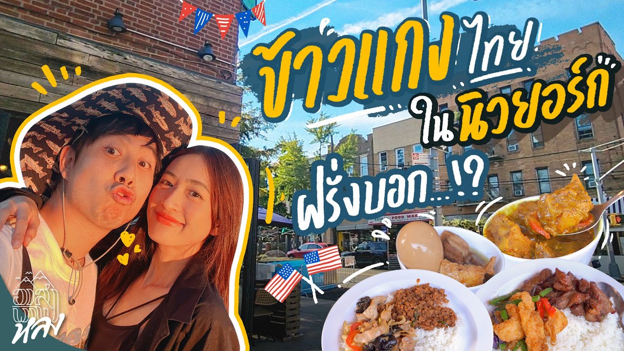 Thai Town ในนิวยอร์ก มีข้าวแกงปักษ์ใต้ มียันวัด มียันหลวงพ่อ ย้ายมาอยู่นี่ดีจริงไหม ? | อาสาพาไปหลง