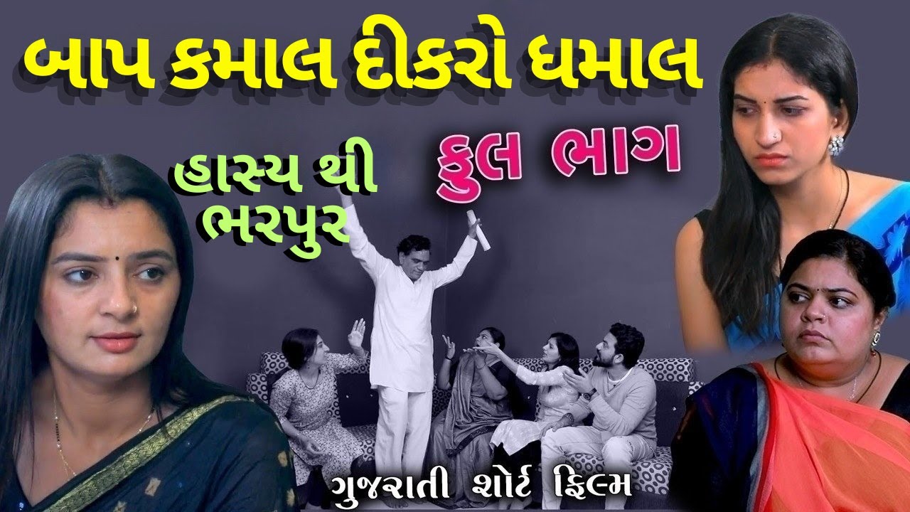 બાપ કમાલ દીકરો ધમાલ સંપૂર્ણ ફિલ્મ l Bapp Kamal Dikaro Dhamal l gujarati sort film | gujarati comedy