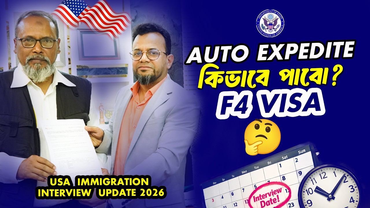 এখন Auto Expedite করা যাচ্ছে? | USA F4 Visa Applicants Interview Expedite Update 2026 | Bangla Guide