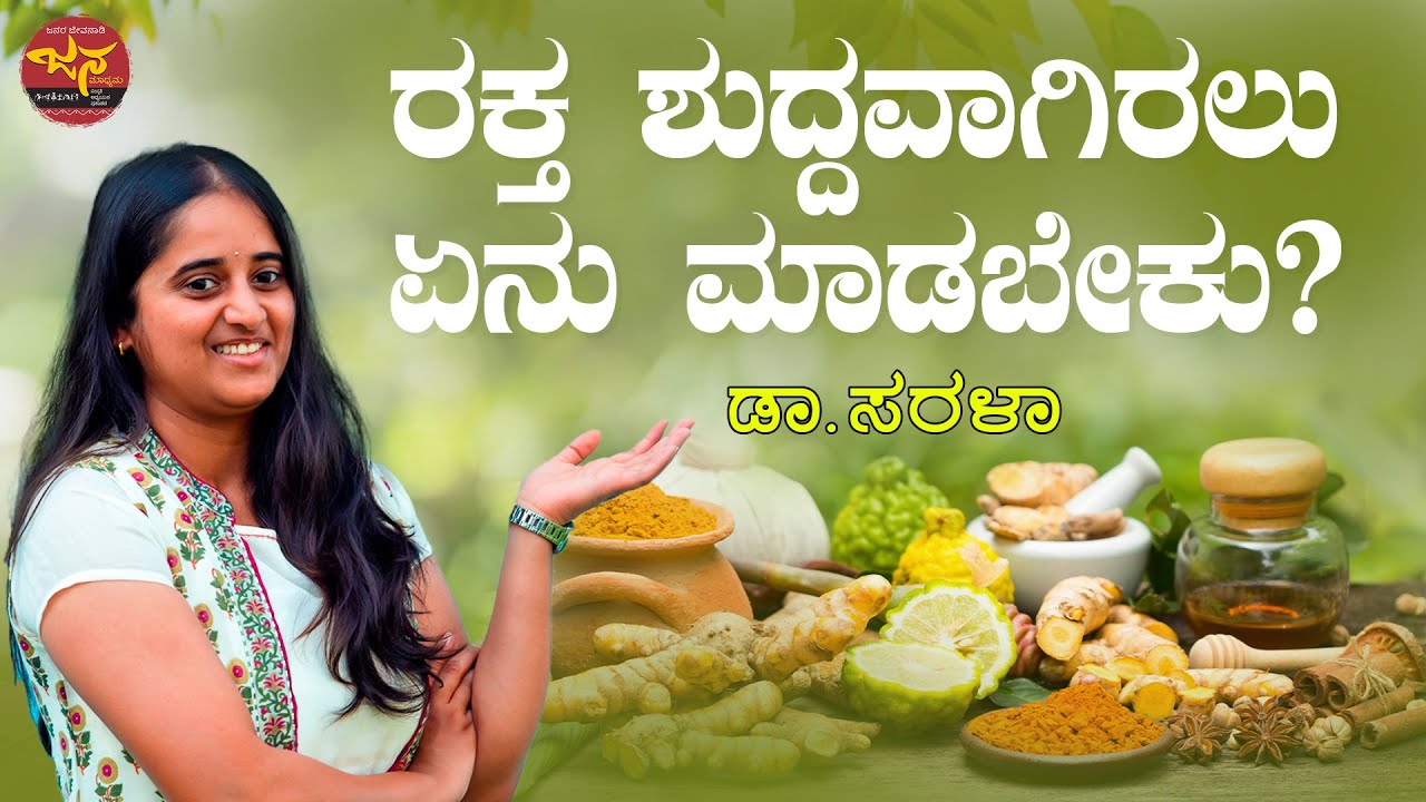ರಕ್ತ ಶುದ್ದವಾಗಿರಲು ಏನು ಮಾಡಬೇಕು? | Dr Sarala Khader | Beauty Tips