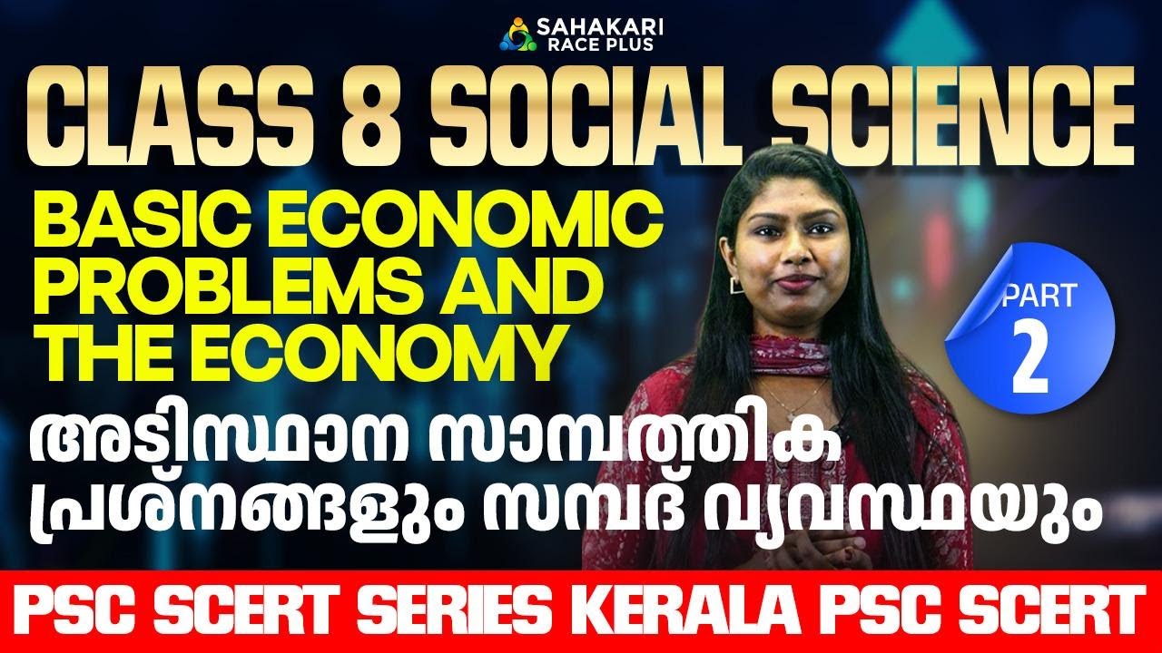PSC SCERT Series | Class 8 Social Science| അടിസ്ഥാന സാമ്പത്തിക പ്രശ്നങ്ങളും സമ്പദ് വ്യവസ്ഥയും Part 2