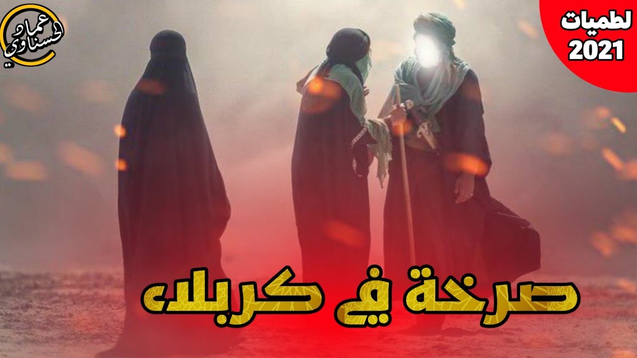 صرخة في كربلاء | احمد جابر - جديد لطميات محرم 2021 1443ه‍ـ لطمية حماسية