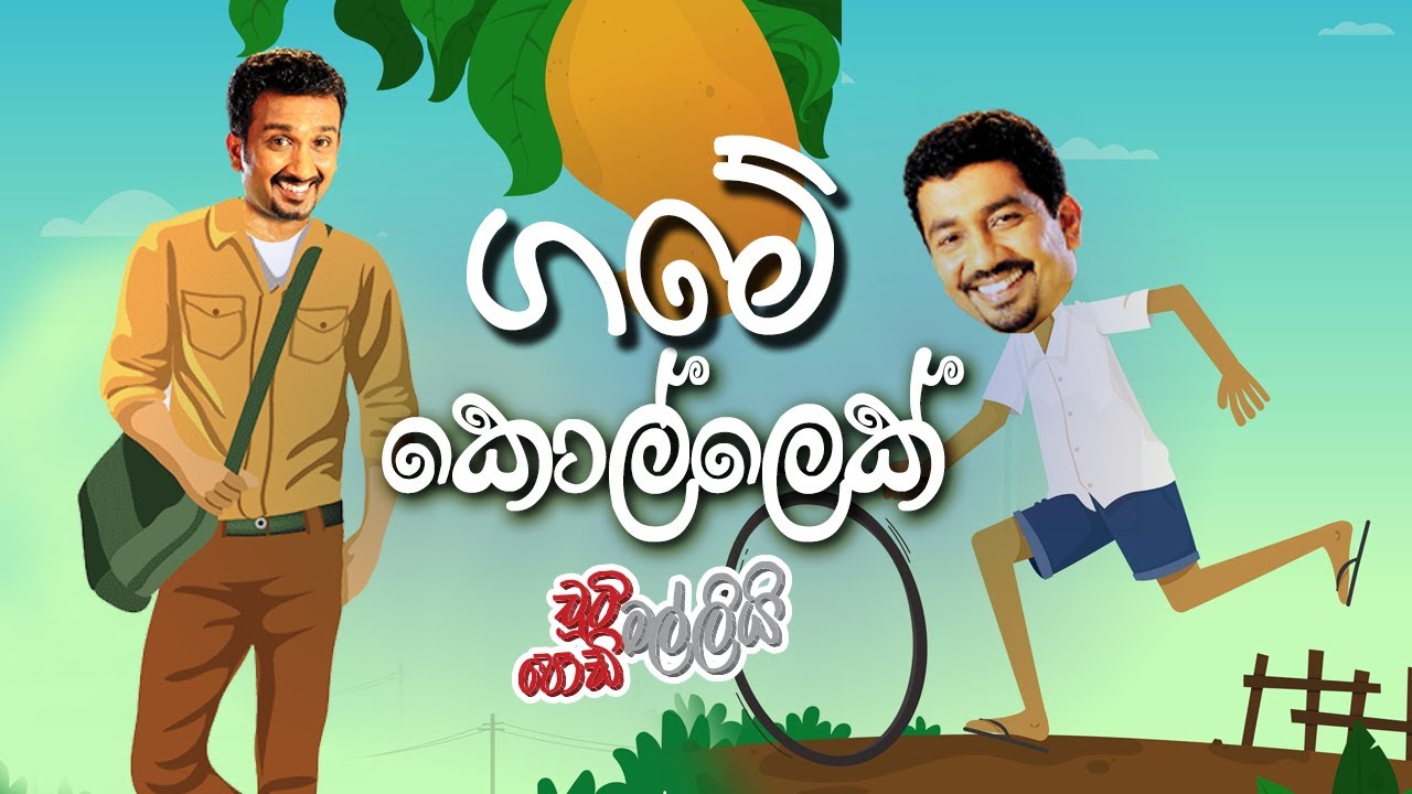 ගමේ කොල්ලෙක් | Chooty Malli Podi Malli | FM Derana