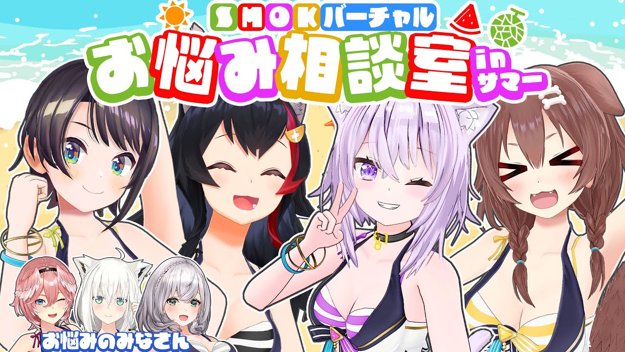 【サマー3D】困った時は尻相撲！SMOKのお悩み相談室 【#hololivesummer2023】