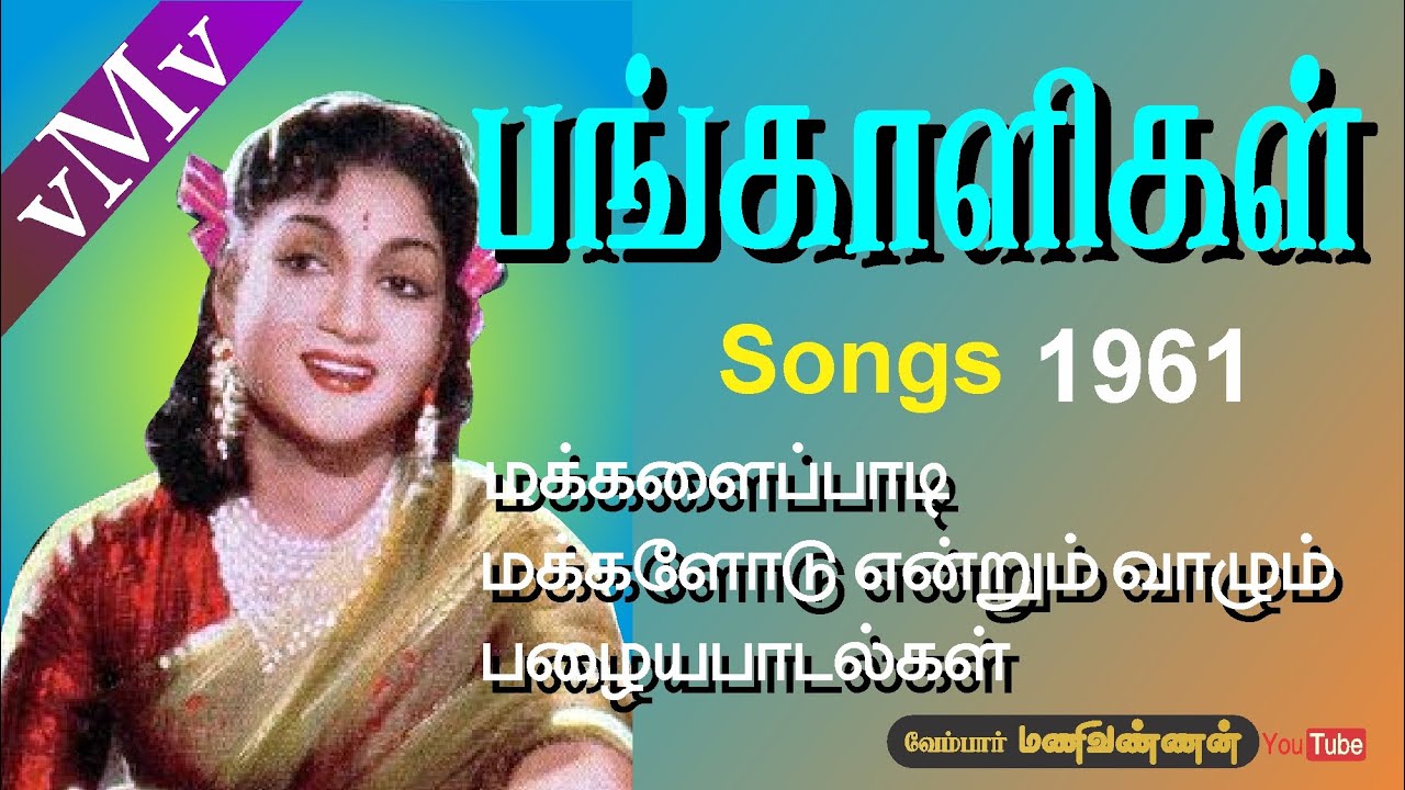 PANGALIGAL (1961)--Chinna arumbu malarum--P. SUSHEELA--OLD SONG BOOK (vMv)