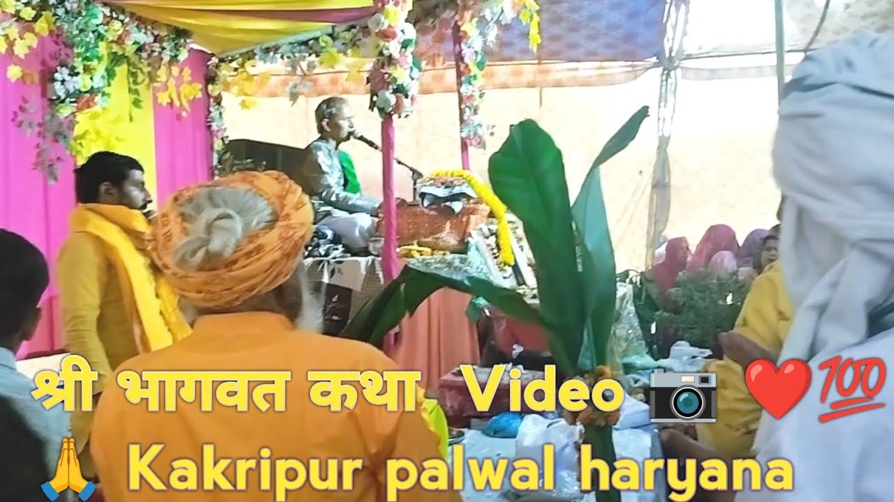 श्री भागवत कथा  Video 📷 ❤️💯🙏 Kakripur palwal haryana 
