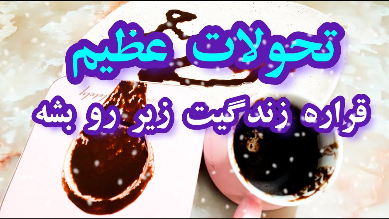 کشف معجزه - تحولات عظیم در رهه- فال دریم #فال_قهوه  #tarot