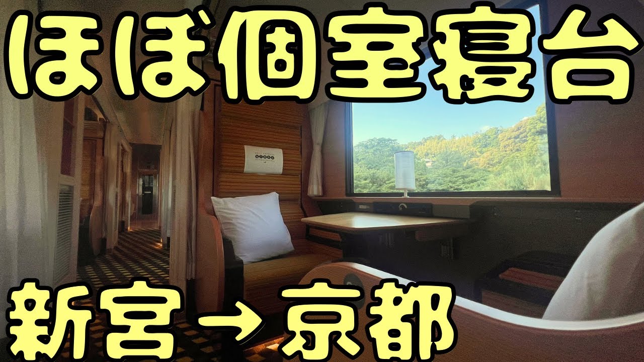【所要8時間】昼間からベッドに出来る特急銀河号のグリーン車に乗車‼︎