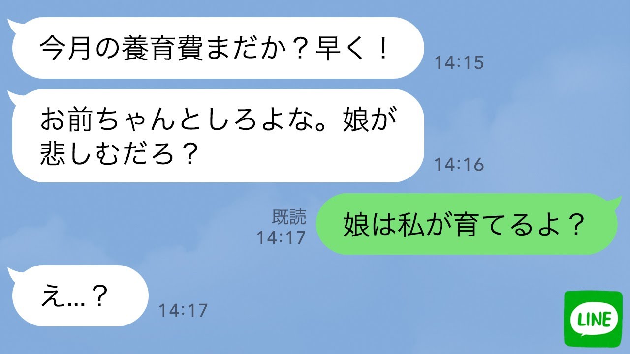 【LINE】元夫「今月の養育費まだ？」私「？」→私「娘は私が育てるよ？」と伝えると夫が顔面蒼白にｗ
