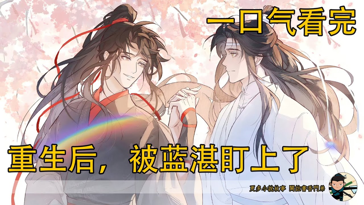 一口氣看完《重生後，被藍湛盯上了》：魏無羨已經死了十六年了，而且亂葬崗一直被法陣鎮壓著，是不可能復活的，難道…