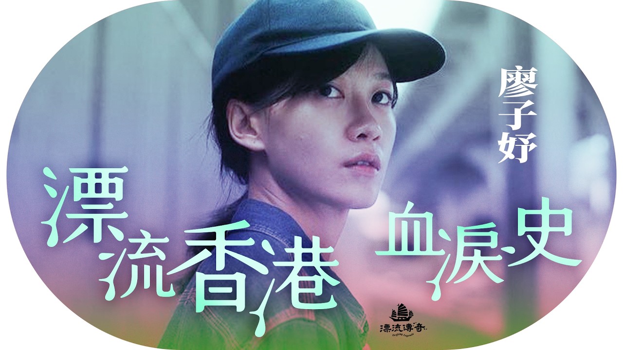 《夜王》廖子妤 為黃子華帶5千蚊獨闖港影圈？驚恐症纏身，盧鎮業一句話解咒【#漂流傳奇】