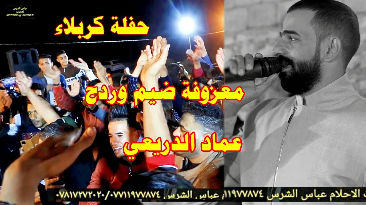حفلة كربلاء عين التمر بحضور الفنان عماد الدريعي عرس ميمون باسم وأحلى المعزوفة الأنفجارية ٢٠٢٢ الجزء1