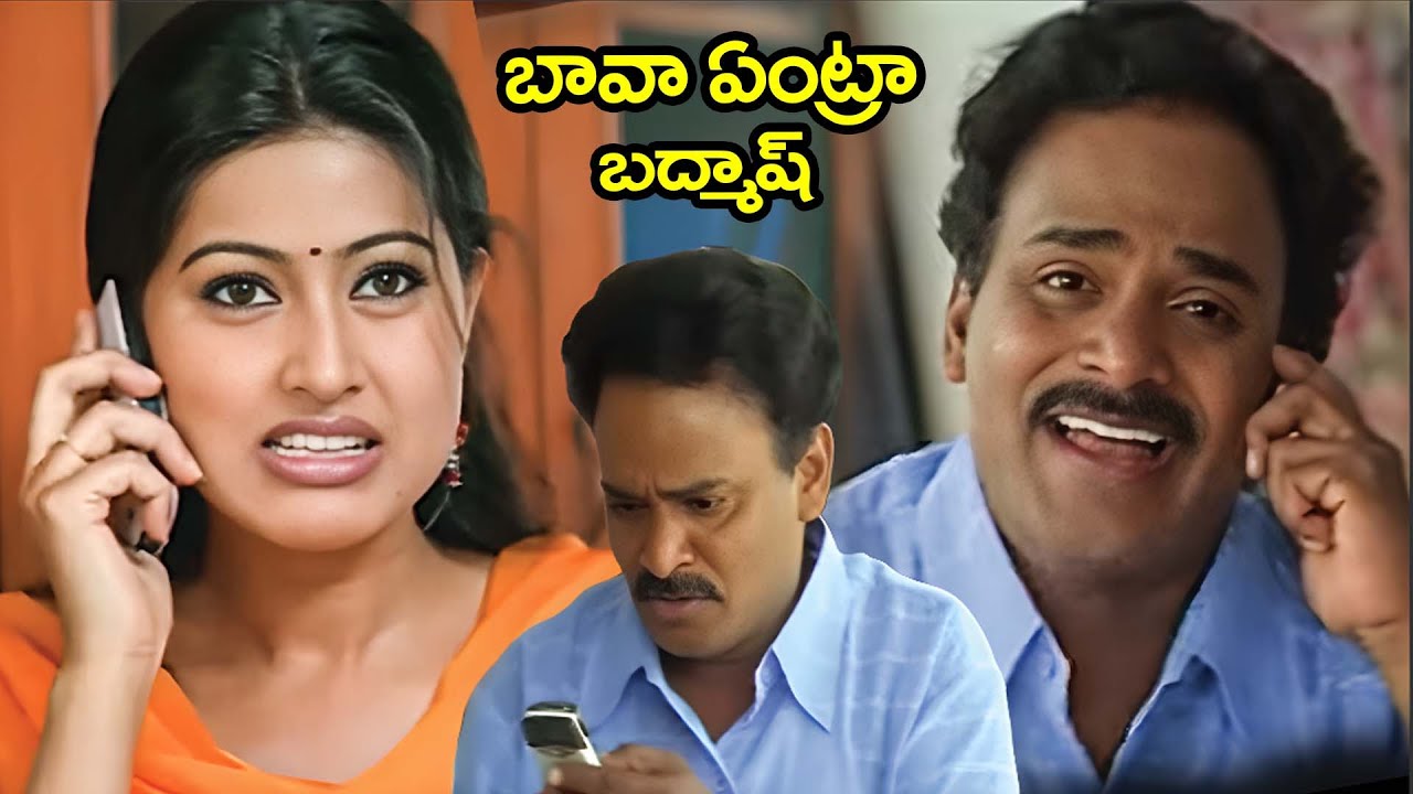 బావా ఏంట్రా బద్మాష్ | Evandoi Srivaru Sneha Venu Madhav Comedy Scenes | @idreamkadapa
