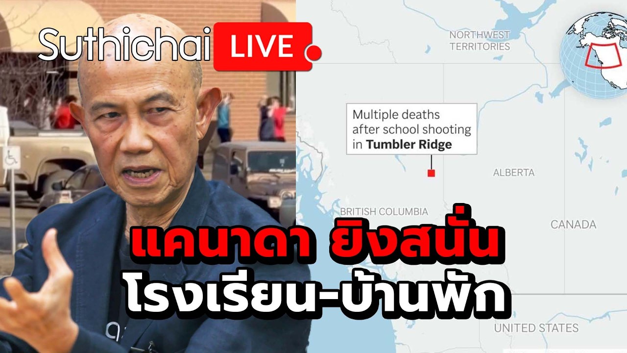 แคนาดา ยิงสนั่นโรงเรียน-บ้านพัก : Suthichai live 12-2-2569
