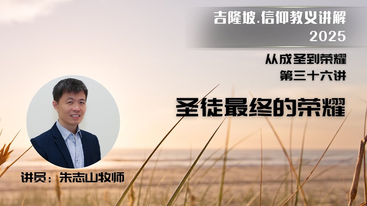 20251104 吉隆坡 . 信仰教义讲解 ｜第三十六讲：圣徒最终的荣耀