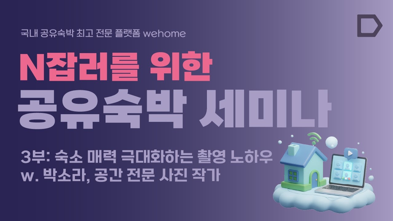 [위홈] N잡러를 위한 공유숙박 세미나ㅣ3부 숙소 매력 극대화하는 촬영 노하우ㅣ인증받은 공유숙박 전문가가 알려주는 실전 노하우 (최근 정책 이슈부터 마케팅까지)