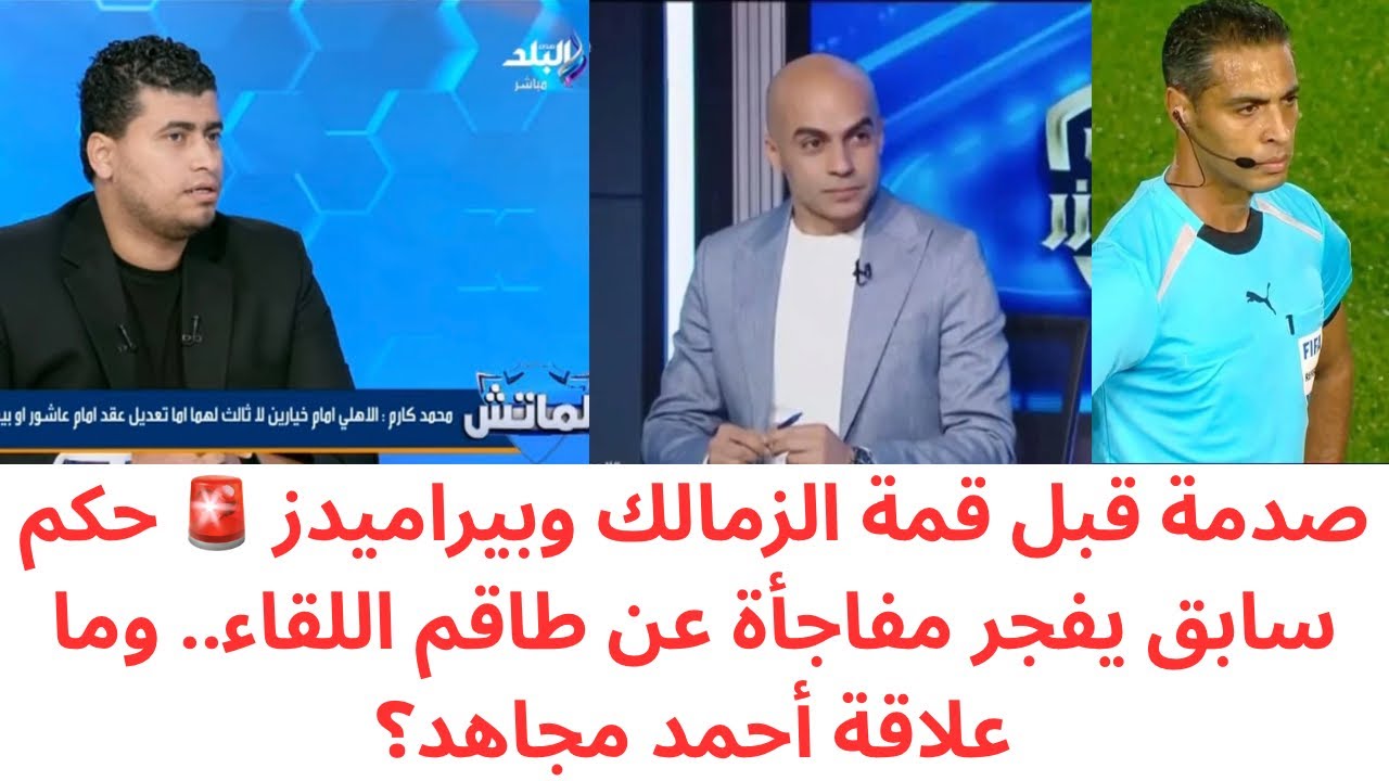 مؤامـ.رة تحكيمية قبل الزمالك وبيراميدز؟ حكم سابق يكشف عن اسم مفاجأة لإدارة اللقاء و دور أحمد مجاهد 