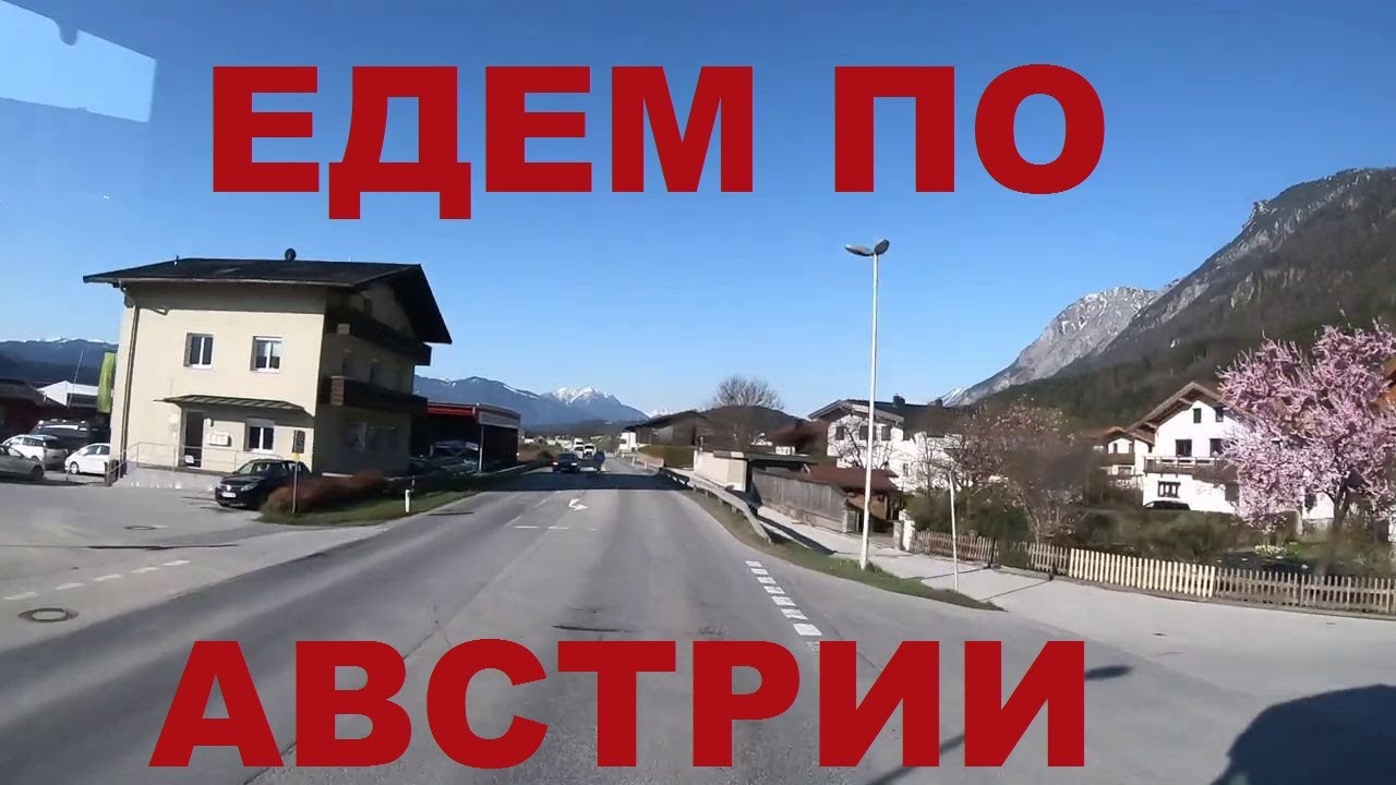 Австрия. Едем по Австрии. Дороги Австрии