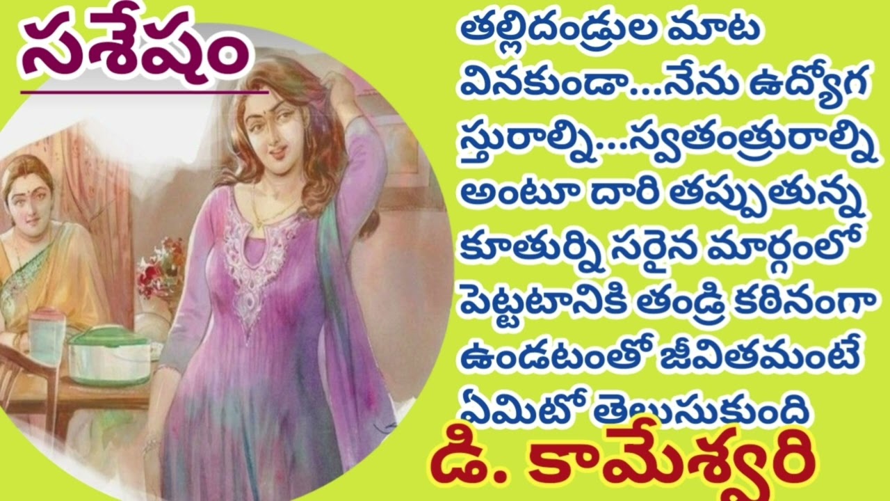 సశేషం/డి. కామేశ్వరి గారు/ యువత తప్పక వినాల్సిన కథ/TELUGU AUDIO STORIES/AUDIO NOVELS