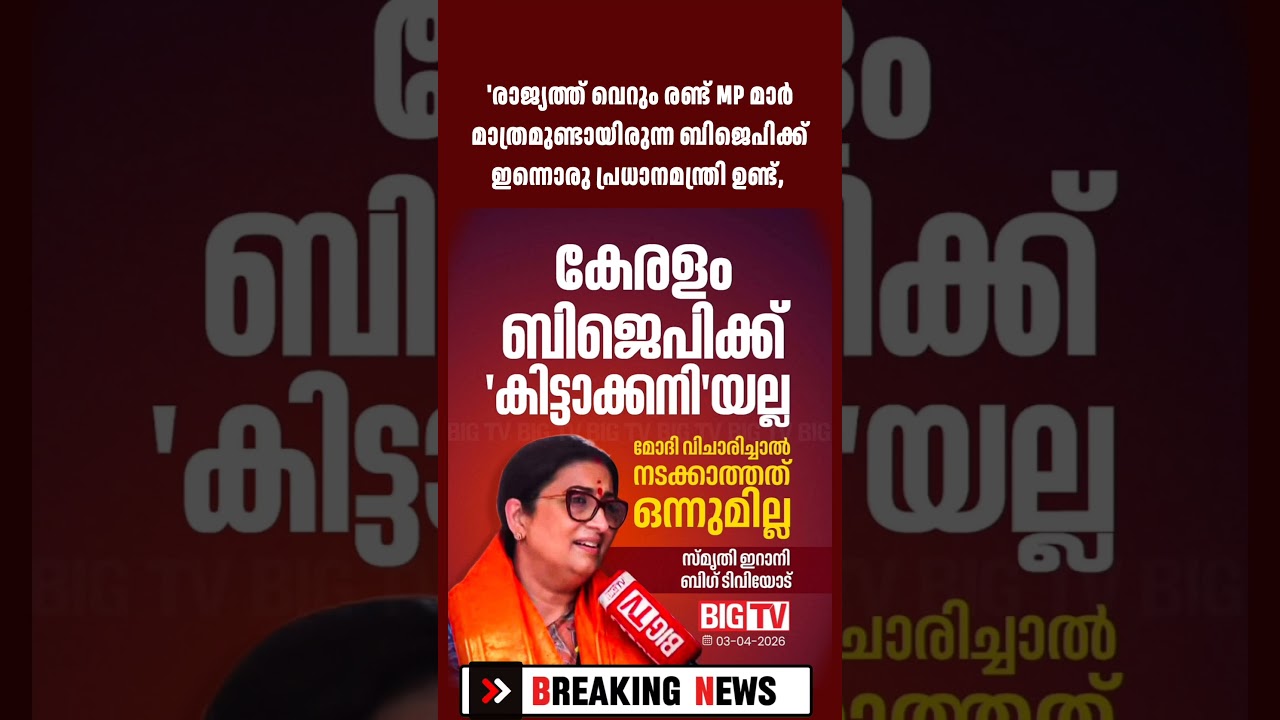ബിജെപി വിചാരിച്ചാൽ നടക്കാത്തത് ഒന്നുമില്ലെ'ന്നും സ്മൃതി ഇറാനി#SmritiIrani  #NDA #pmmodi