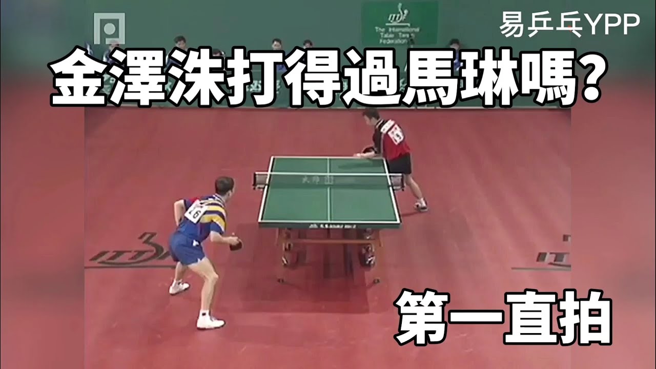 金澤洙大戰馬琳，當第一直拍遇到直拍宗師，究竟鹿死誰手？| KIM Taek Soo vs Ma Lin
