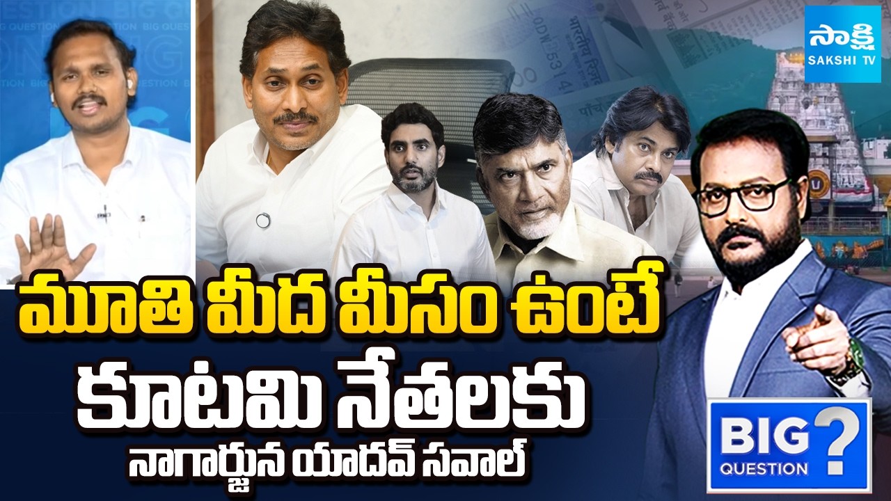 YSRCP Nagarjuna Yadav Open Challenge to TDP leaders | Chandrababu Govt | Big Question | Sakshi TV