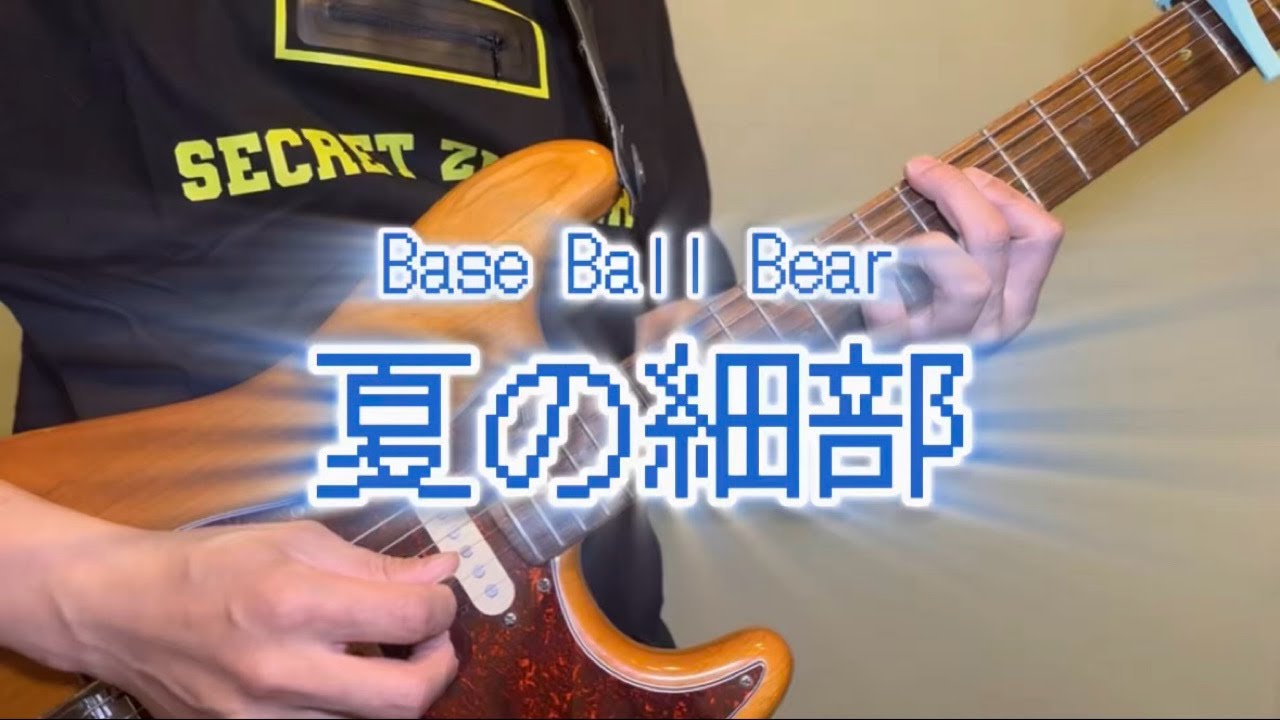 Base Ball Bear「夏の細部」のギターを弾いてみた。