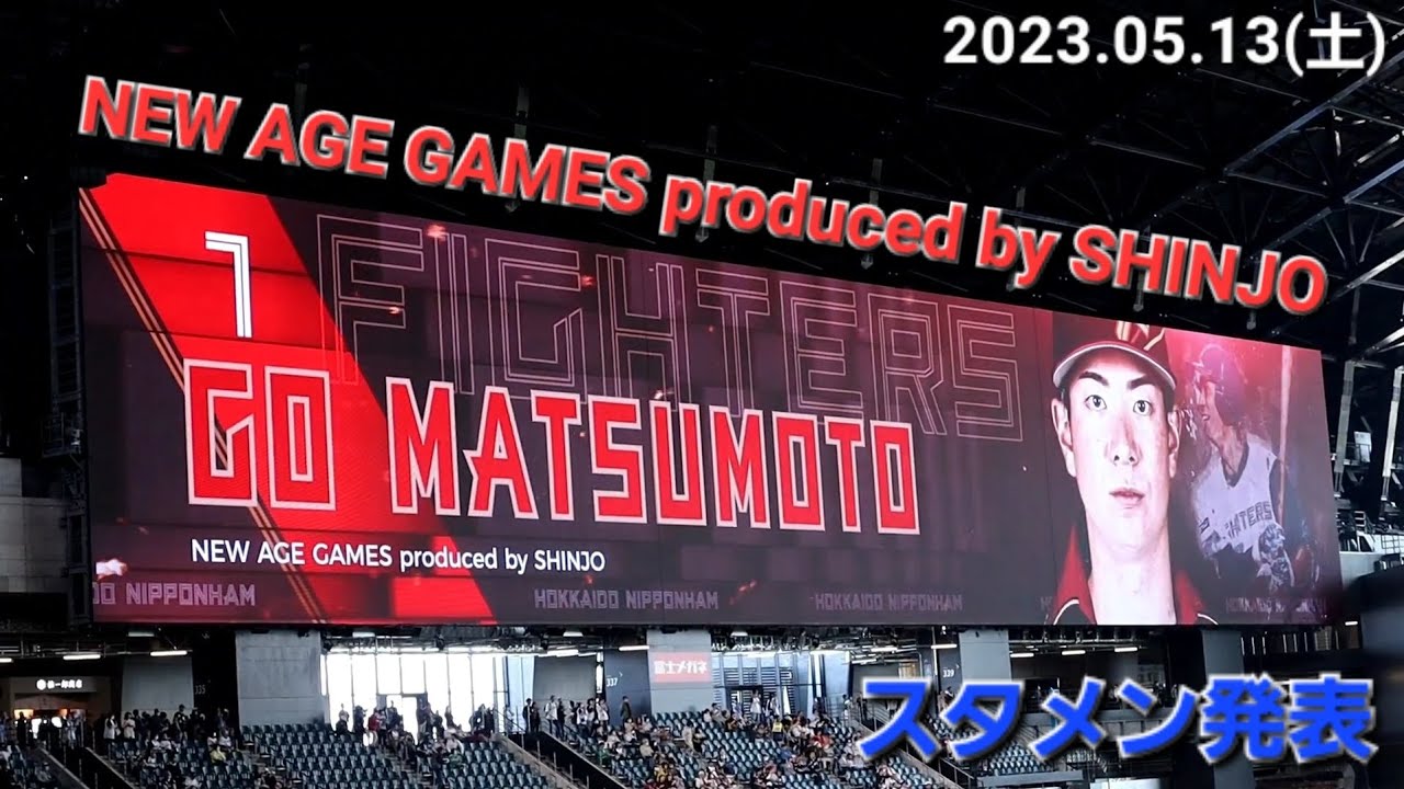2023/5/13 北海道日本ハムファイターズ スタメン発表　(NEW AGE GAMES produced by SHINJO ver.)
