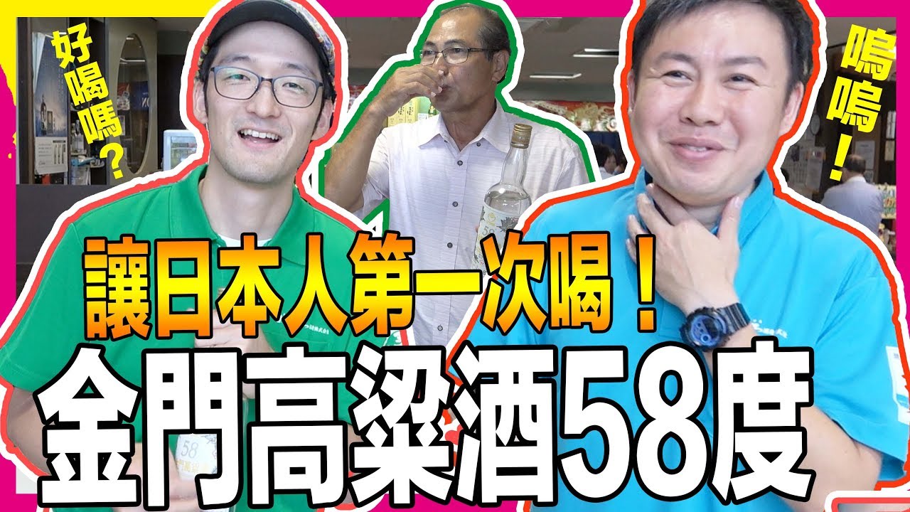 日本人第一次喝台灣高粱酒！他們覺得58度怎麼樣？酒廠専家覺得呢？（沖縄泡盛Masahiro）Iku老師