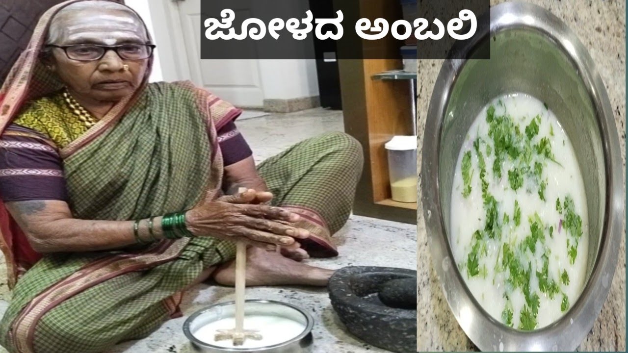 ಜೋಳದ ಅಂಬಲಿ|| ಅತ್ತೆ ಕೈಯಲ್ಲಿ||ಉತ್ತರ ಕರ್ನಾಟಕದ ಸ್ಪೆಷಲ್||Jolada Ambali||Jowar malt recipe in Kannada.