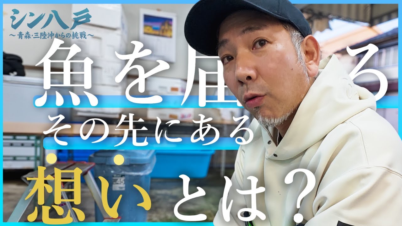 【シン八戸】「想いを届ける魚屋」— 副会長 荒木田の挑戦！