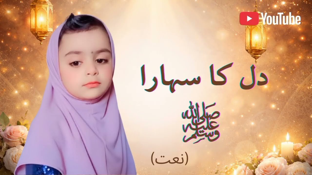 Dil Ka Sahara | Ya Nabi ﷺ | Heart Touching Naat Sharif