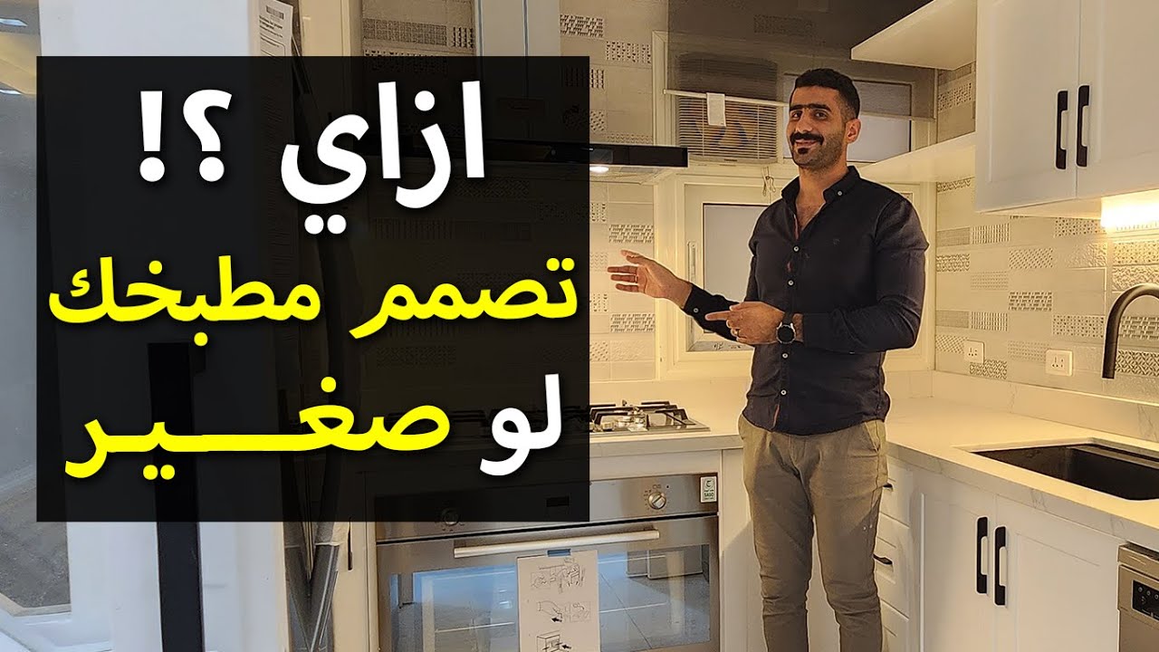كيف تصمم مطبخك الصغير بأحتراف ؟