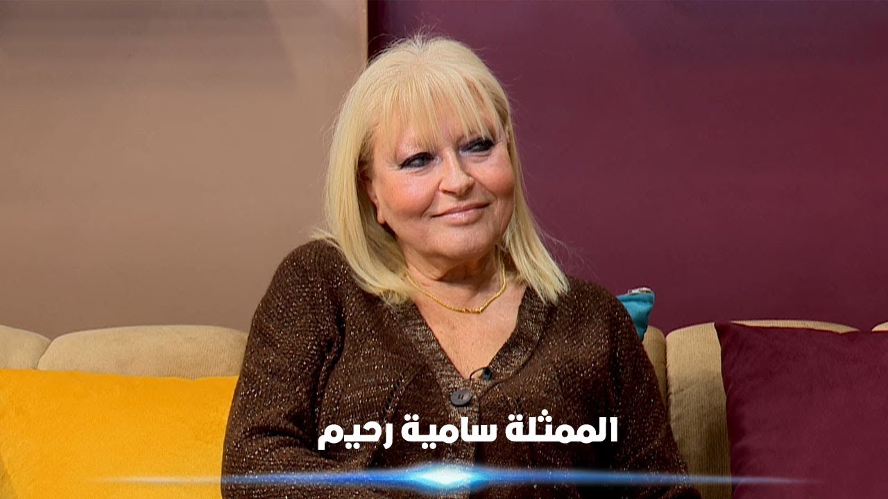 نهارك زين| الممثلة سامية رحيّم