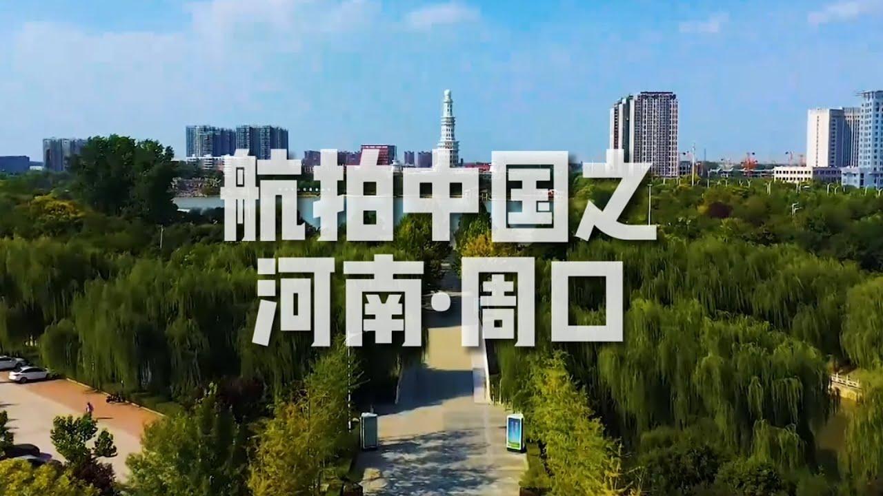 「航拍中国」河南&middot;周口