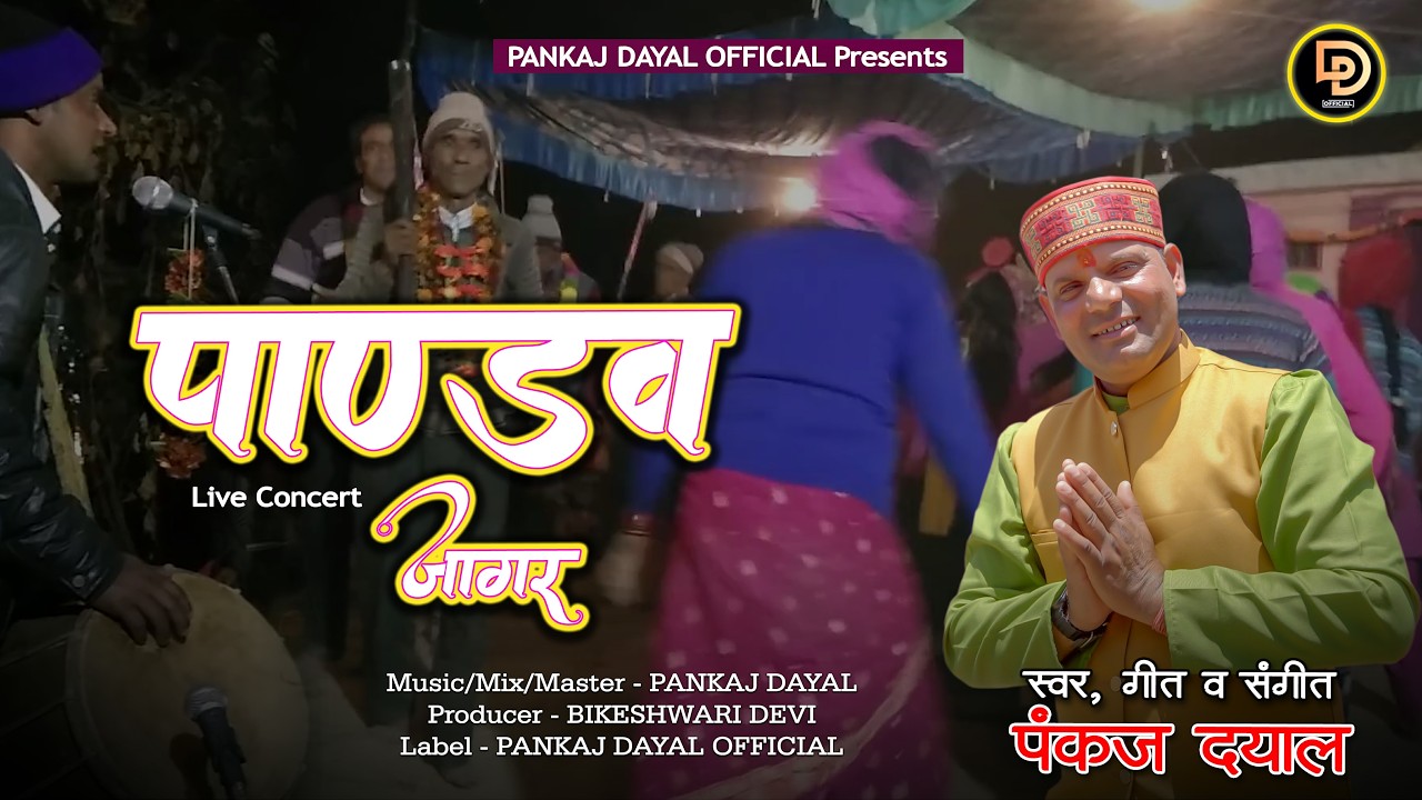 Pandav Jagar || Pankaj Dayal || Pankaj Dayal Official