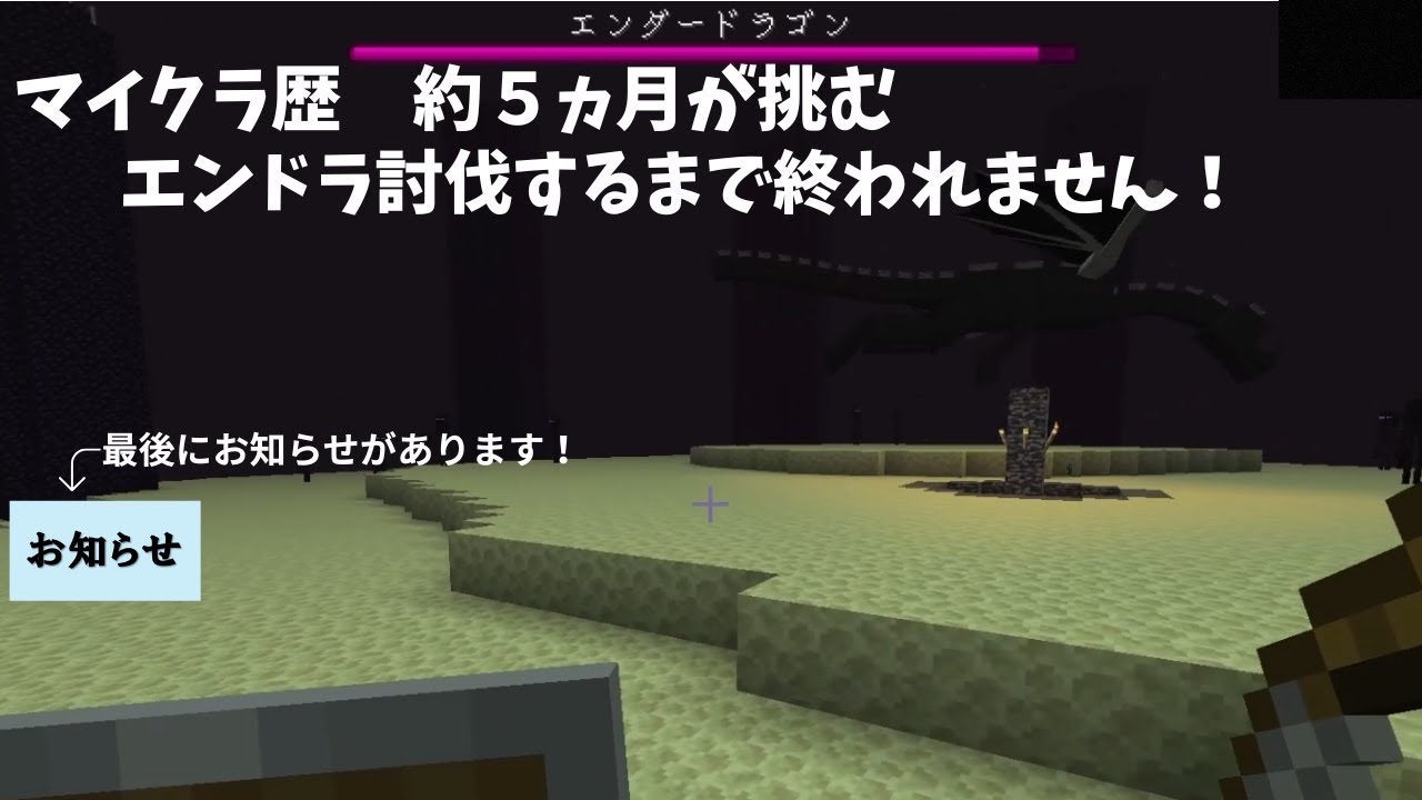 【マイクラ】エンドラ討伐するまで終われません！最後にお知らせがあります！
