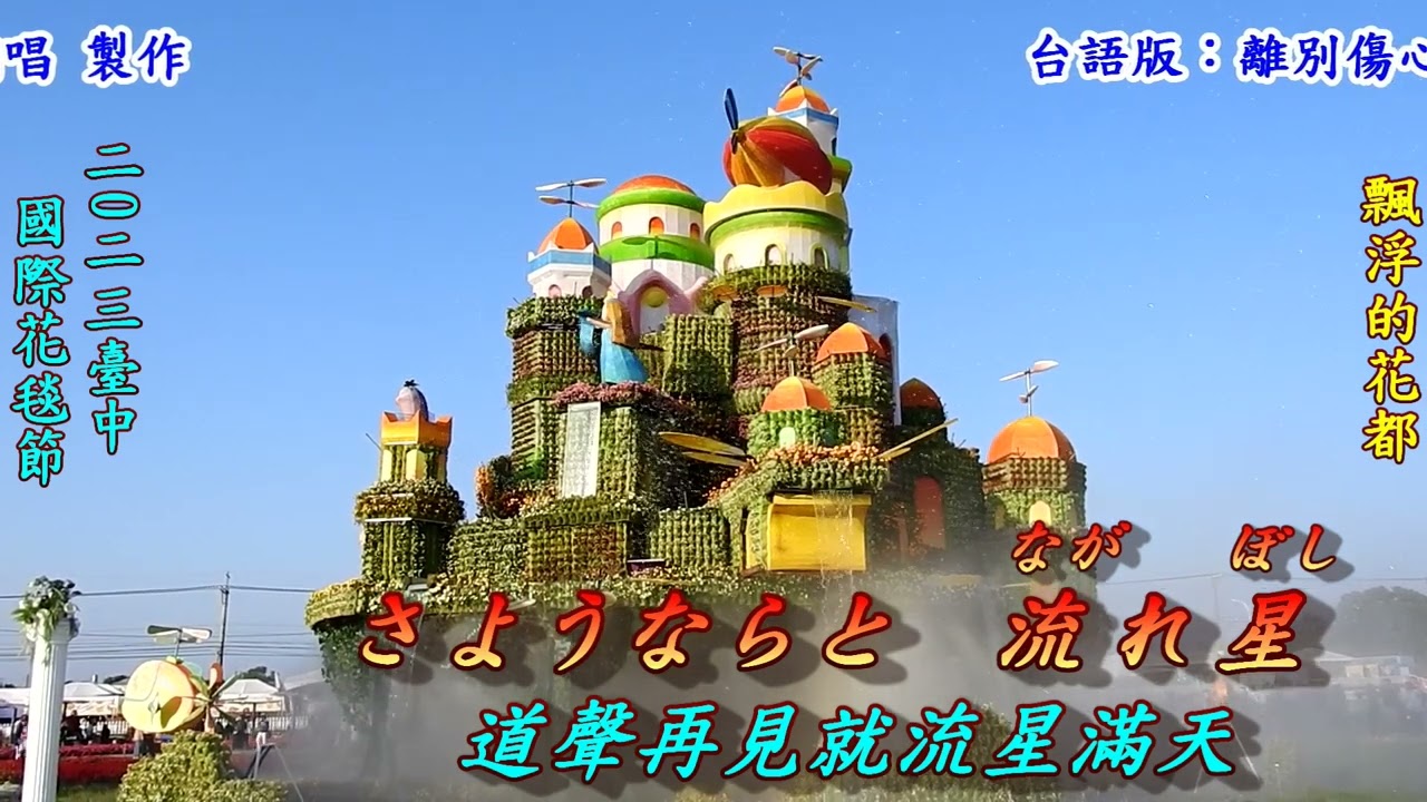 別れのタンゴ(離別的探戈)1949(日語~高峰三枝子 + 翻譯)銘哥翻唱[台語版：離別傷心曲(紀露霞)]