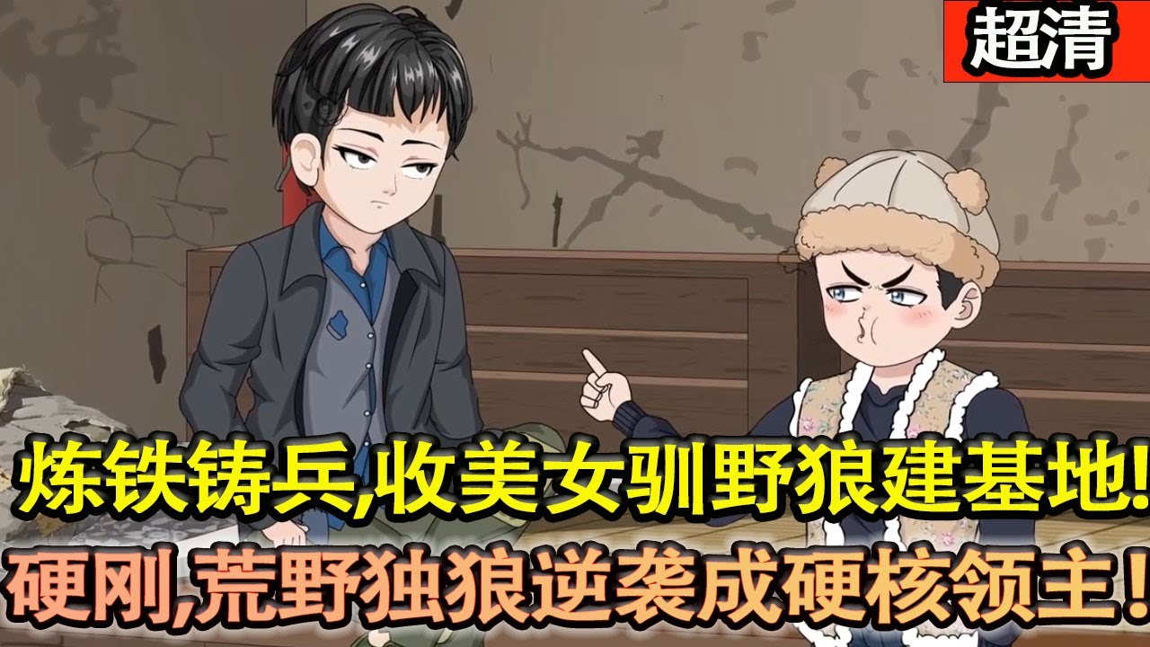 沙雕動畫【重生 60 年代災荒東北！顧昂攜工匠繫統，伐木造屋、煉鐵鑄兵，收美女馴野狼建基地，硬剛野豬群，荒野獨狼逆襲成硬核領主！】#乖仔动画