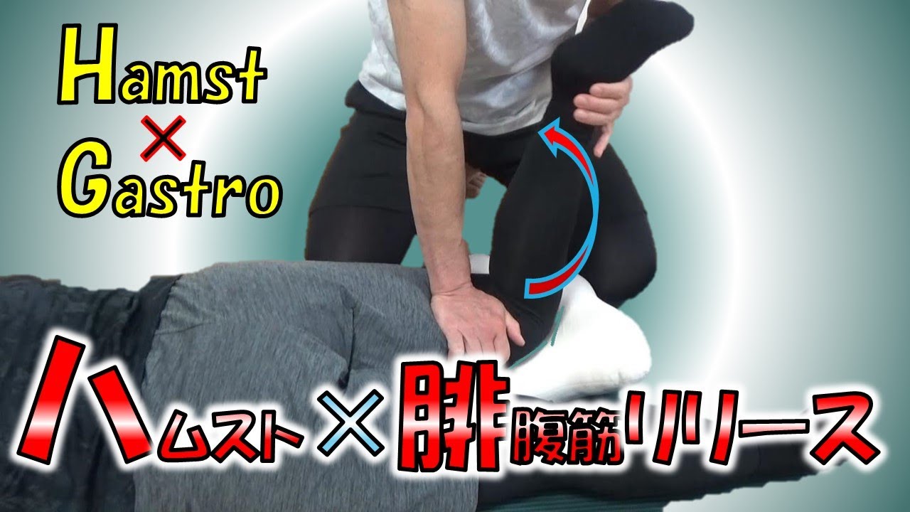 vol.215 ハムストリングス×腓腹筋リリース法！　～癒着・滑走性改善～