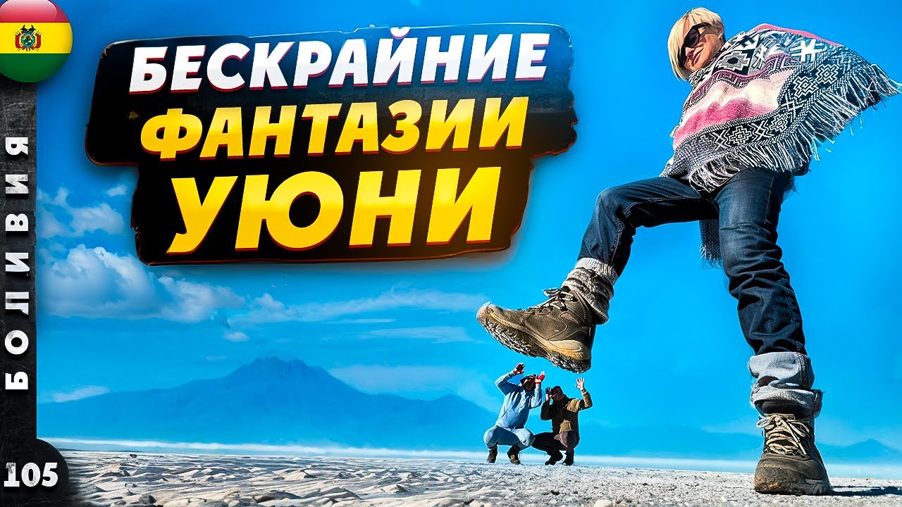 БОЛИВИЯ | УЮНИ - ломая РЕАЛЬНОСТЬ | ПОТОСИ - серебро или жизнь? | СУКРЕ