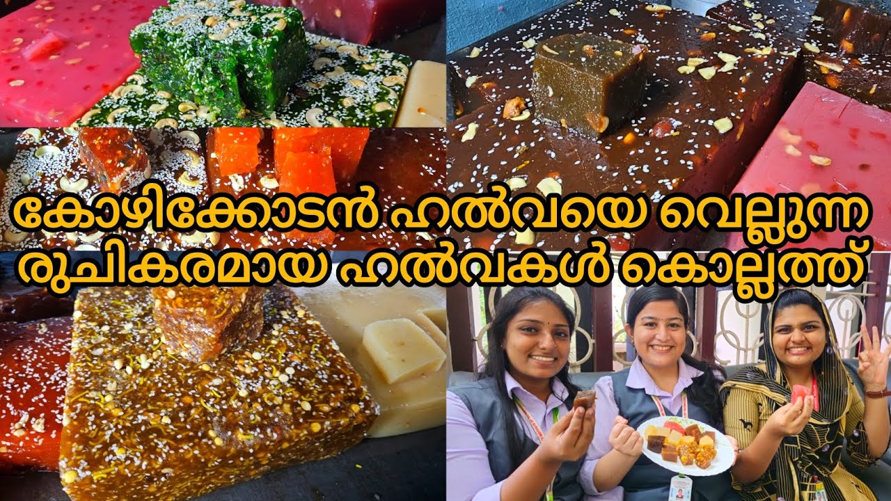 💢കോഴിക്കോടൻ ഹൽവയെ വെല്ലുന്ന രുചികരമായ ഹൽവകൾ കൊല്ലത്ത് | S R Halwa Company | Kollam💢