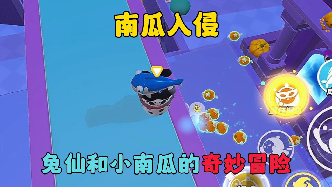 蛋仔派對：兔仙和小南瓜的奇妙冒險，南瓜入侵