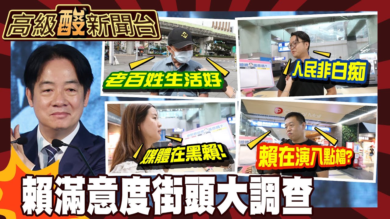 【高級酸新聞台#126】賴總統民調雪崩了! 街頭滿意度調查結果也趴了? 20250815 ‪@高級酸新聞台AmazingNews