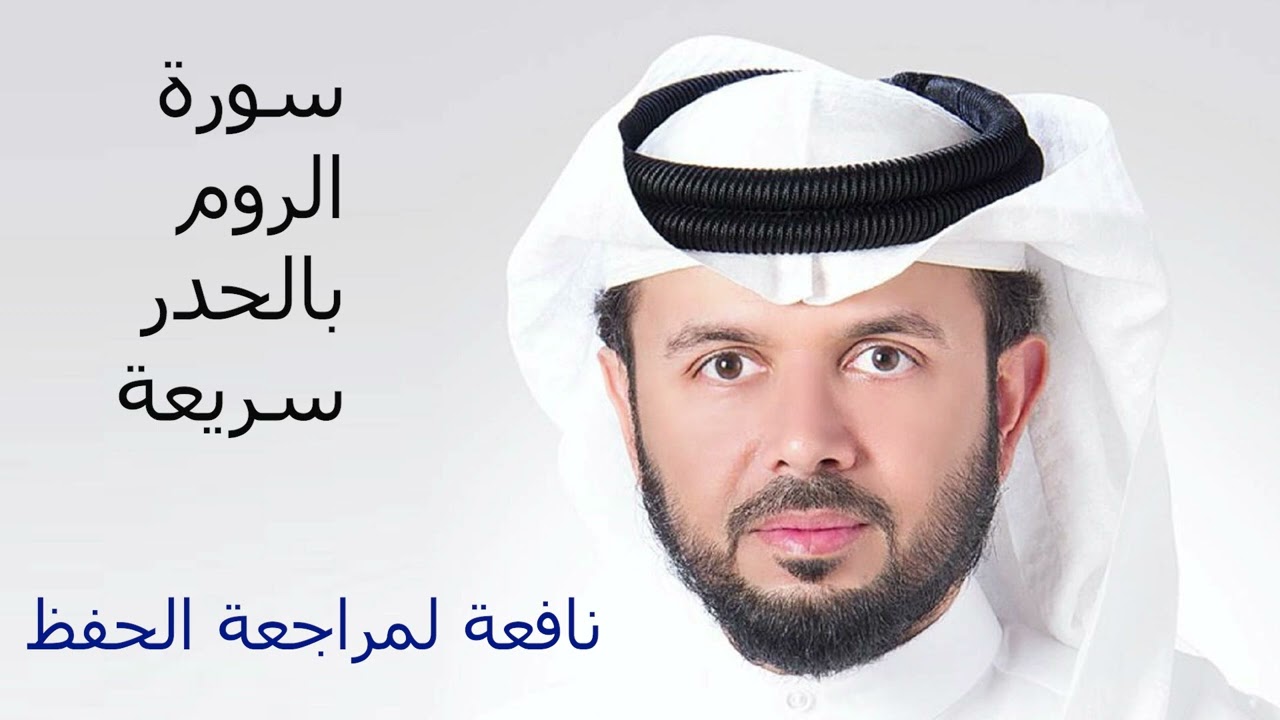 سورة الروم  للقارئ الشيخ خليفة الطنيجي HD - قراءة سريعة لمراجعة الحفظ