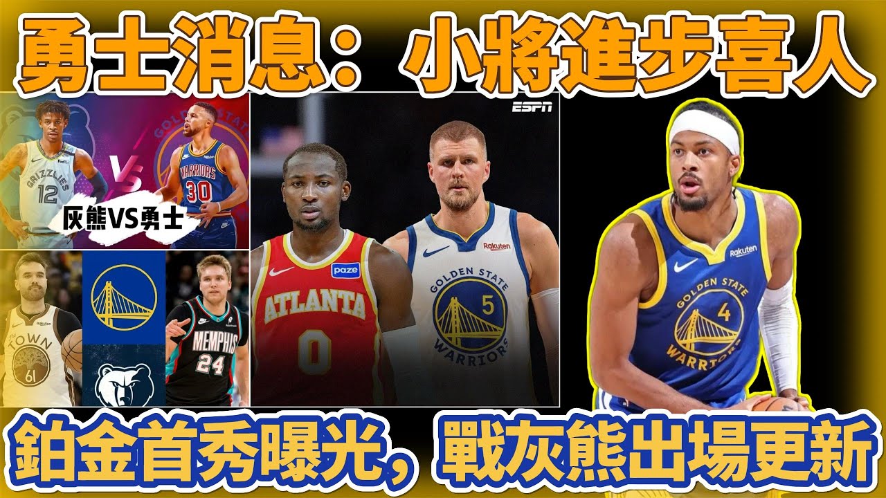 勇士消息：小將進步喜人，鉑金首秀時間曝光，戰灰熊出場更新！#nba #勇士 #库里 #basketball #库明加 #巴特勒 #籃球 #curry #字母哥 #湖人 #詹姆斯 #东契奇 #灰熊