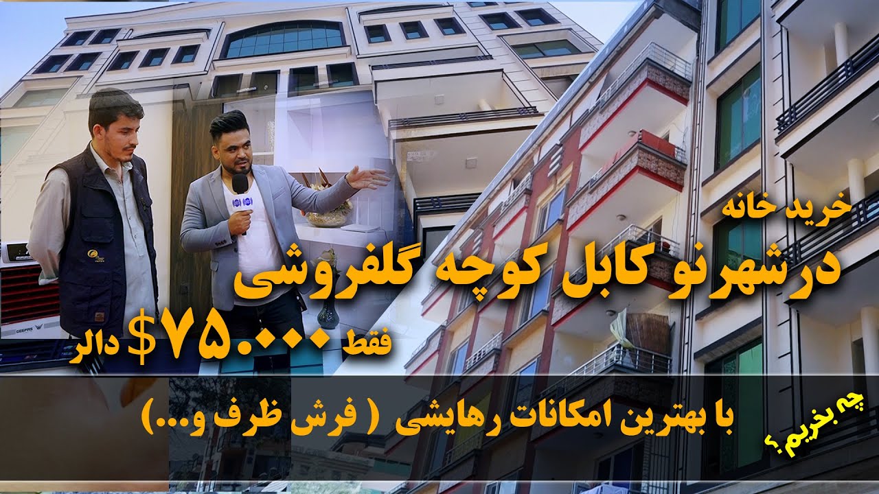 Afghan Shopping - The price of apartments in Shahre Naw / چی بخریم - قیمت اپارتمان ها در شهرنو کابل